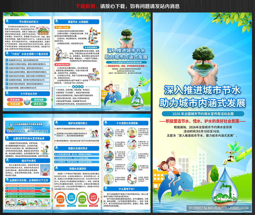 全国城市节约用水宣传周三折页