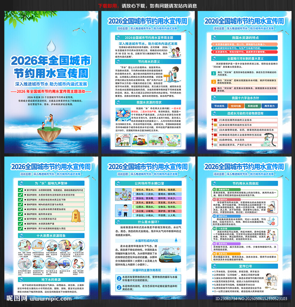 2026节约用水宣传周