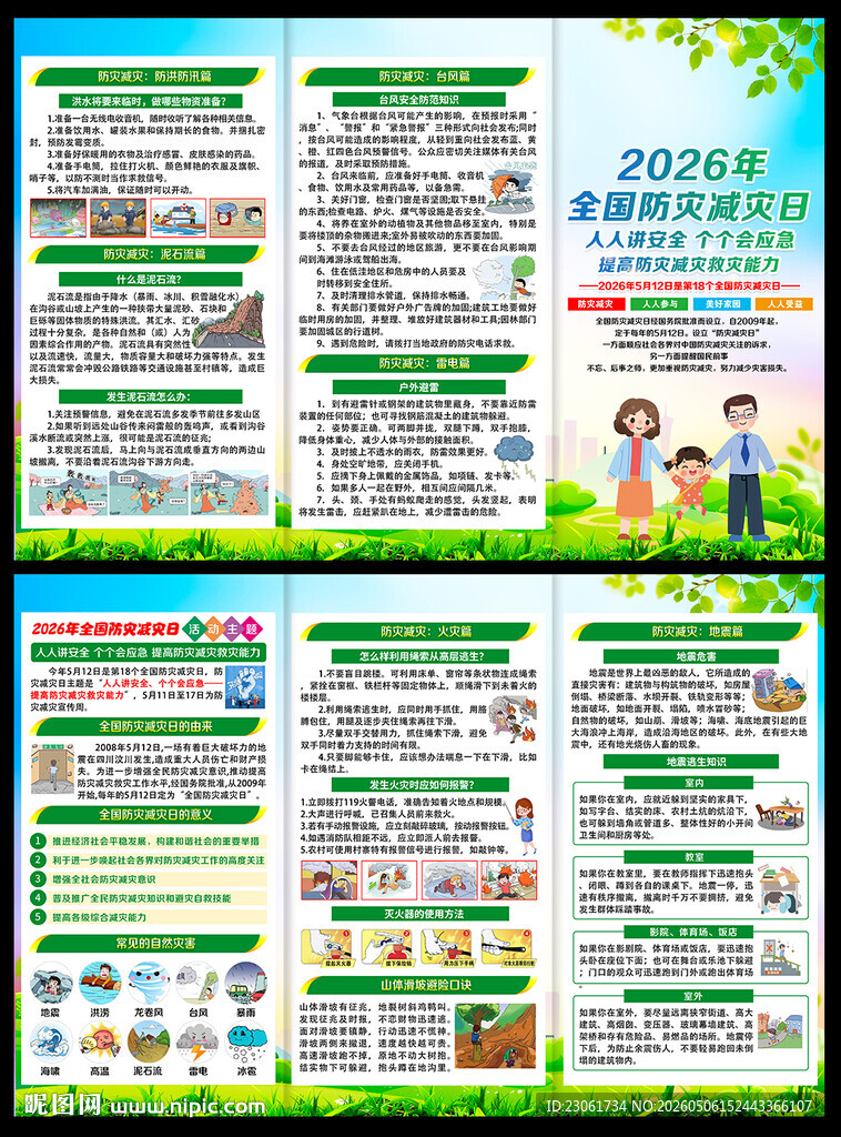 防灾减灾知识