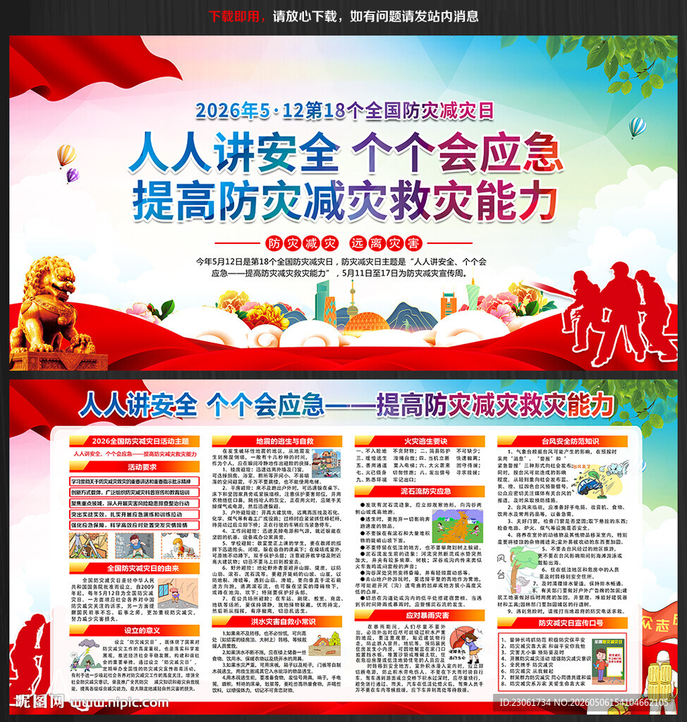 2026年512防灾减灾日