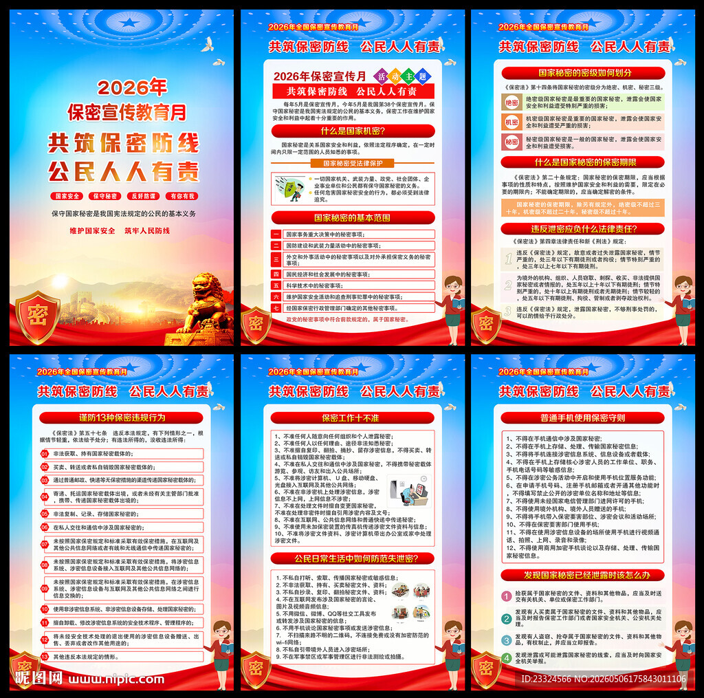 2026年保密宣传月