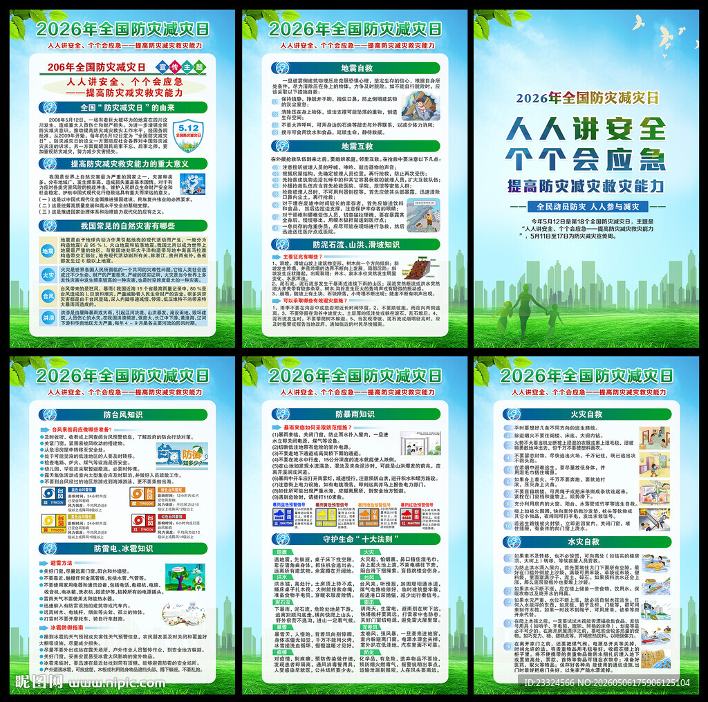 5 12 防灾减灾