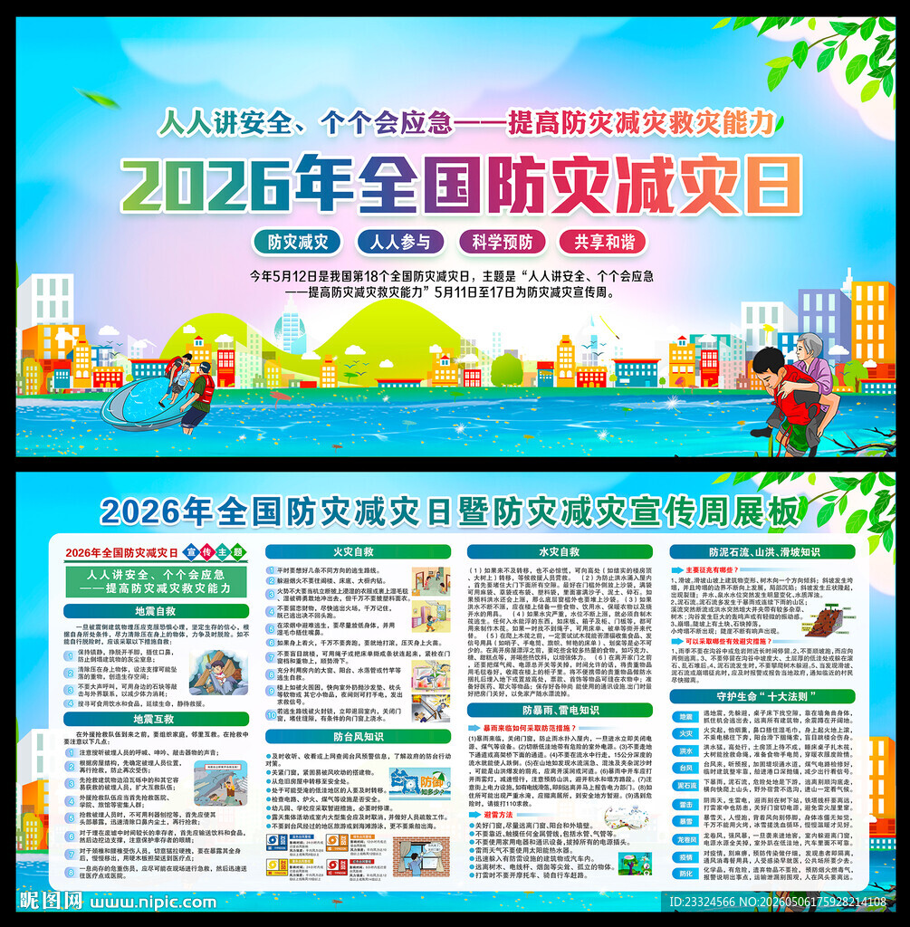 521防灾减灾宣传栏