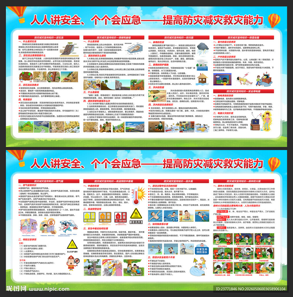 防灾减灾日