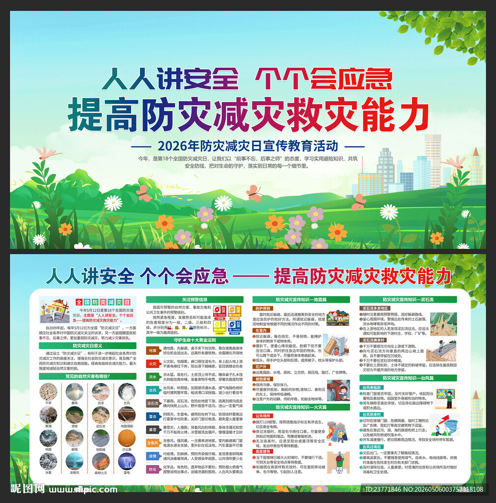 防灾减灾