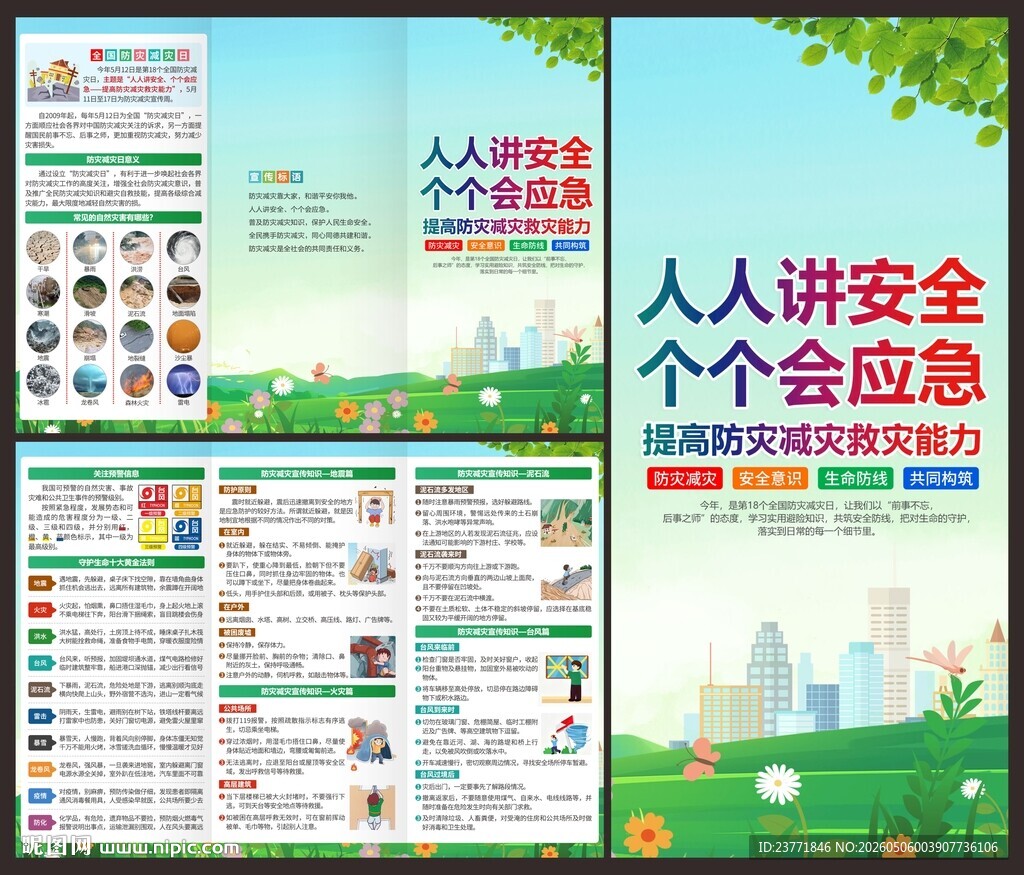 防灾减灾折页