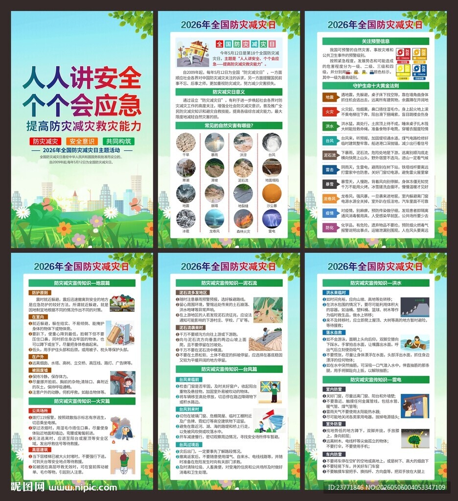 防灾减灾展板