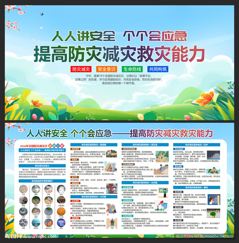 防灾减灾