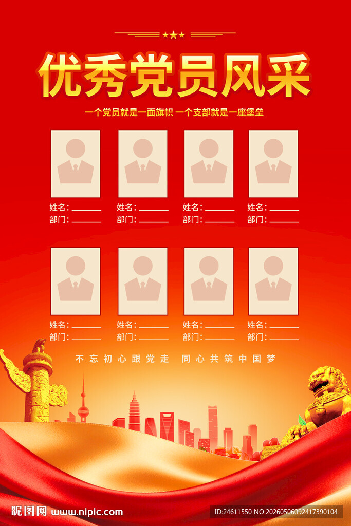 优秀党员风采展示海报