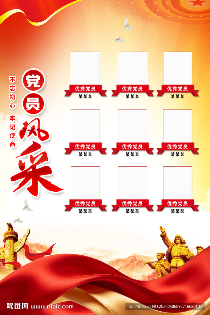 党员风采海报