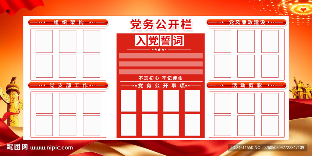 党务栏展板背景