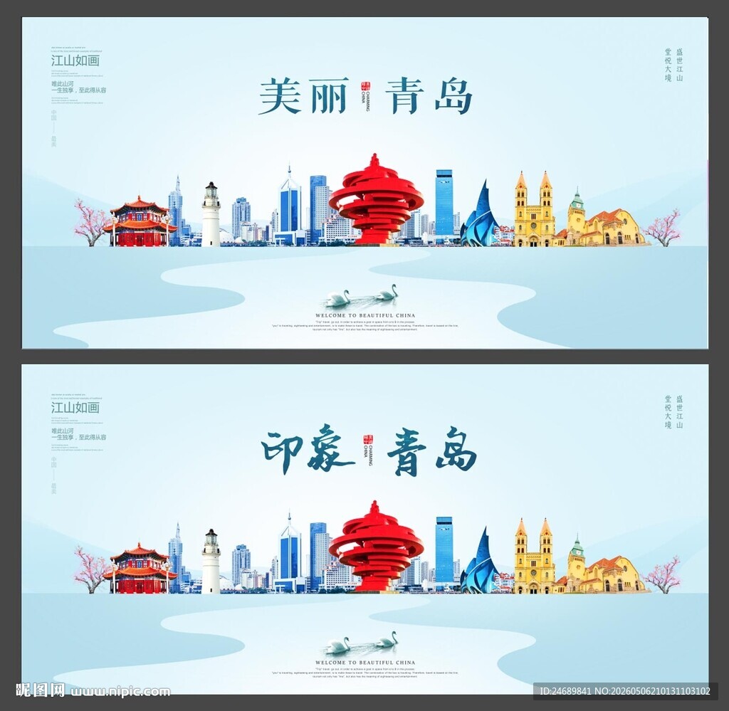 青岛  