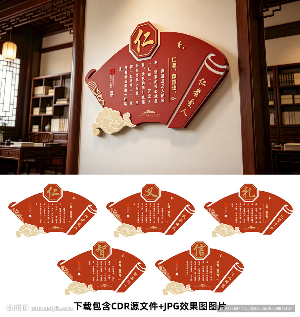 仁义礼智信