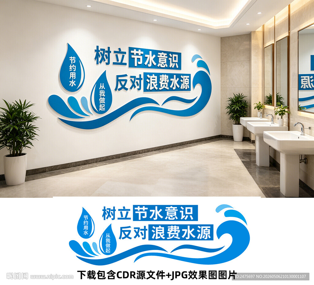 节约用水