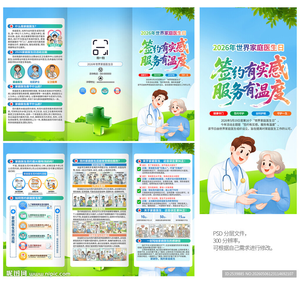 世界家庭医生日三折页