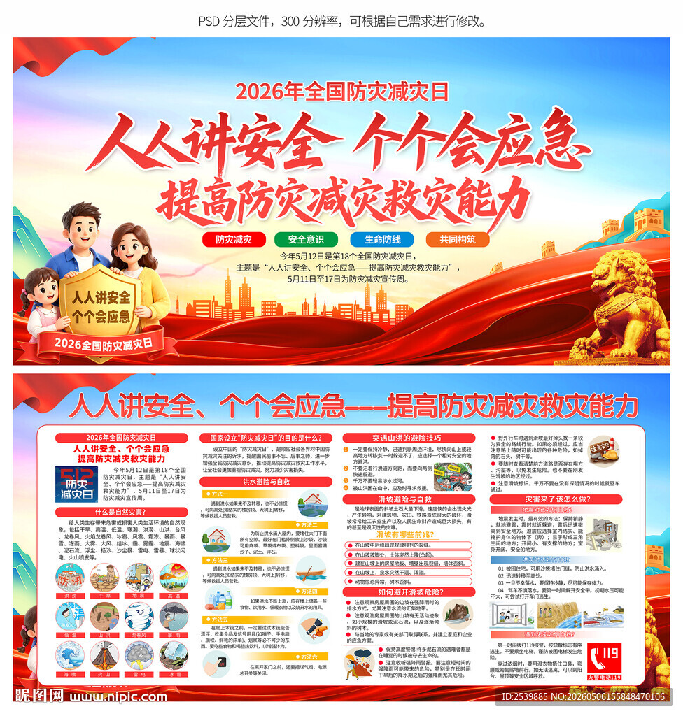 防灾减灾日