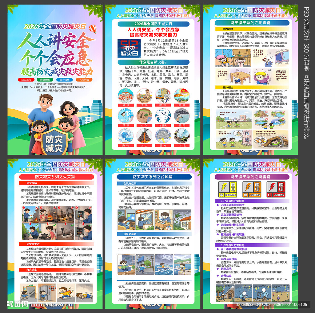 2026防灾减灾日