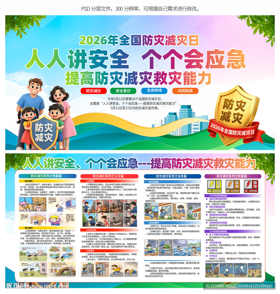 512防灾减灾日