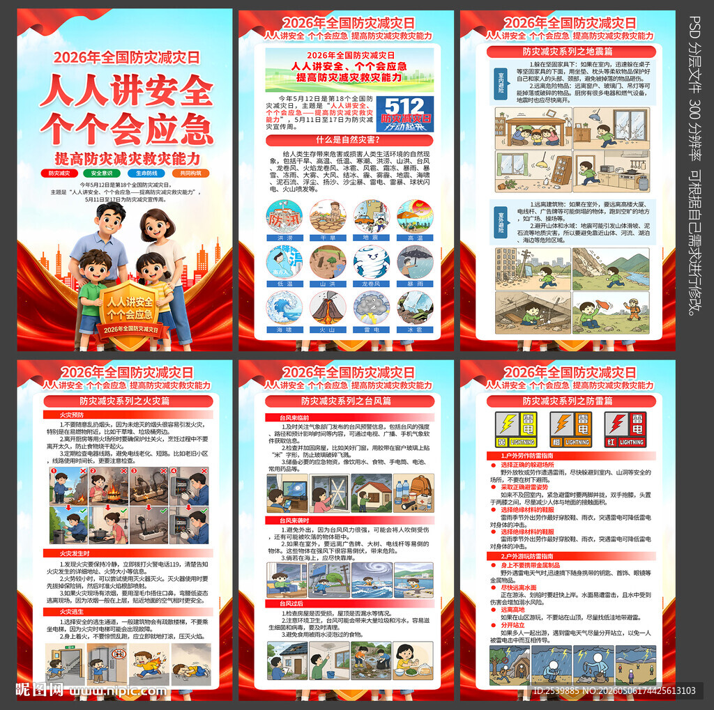 2026防灾减灾