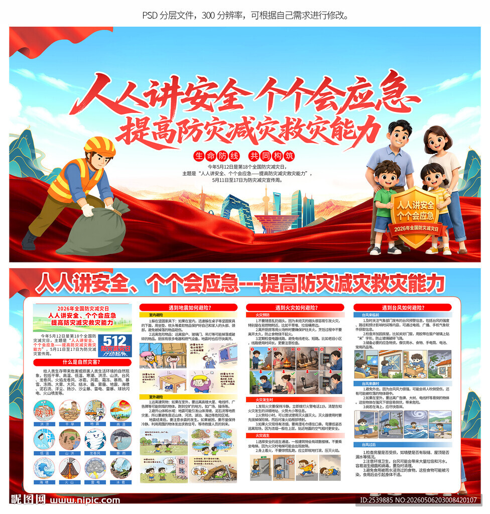 防灾减灾
