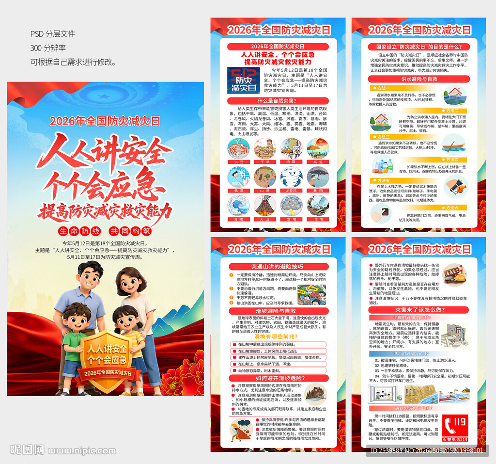 2026年防灾减灾日