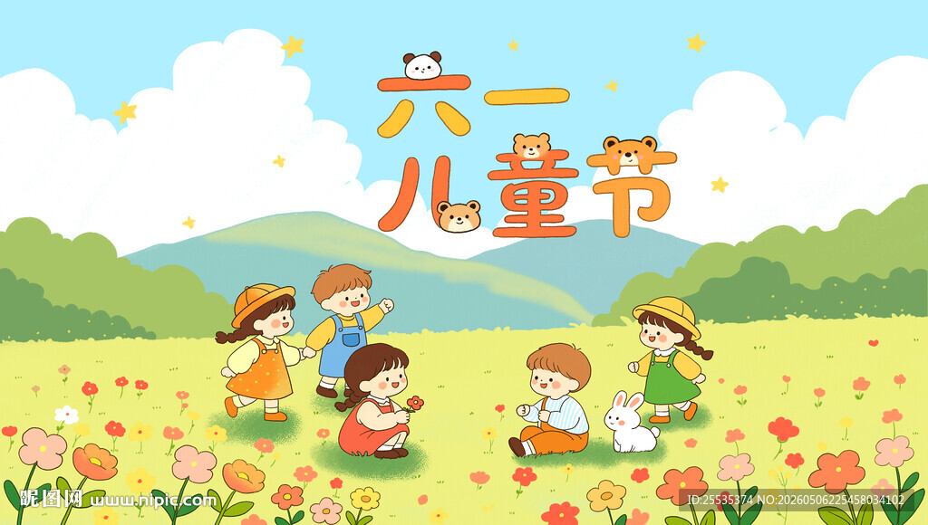 六一儿童节快乐