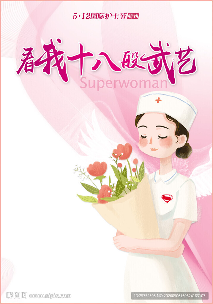 护士节