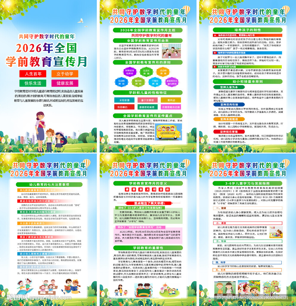 2026学前教育宣传月海报