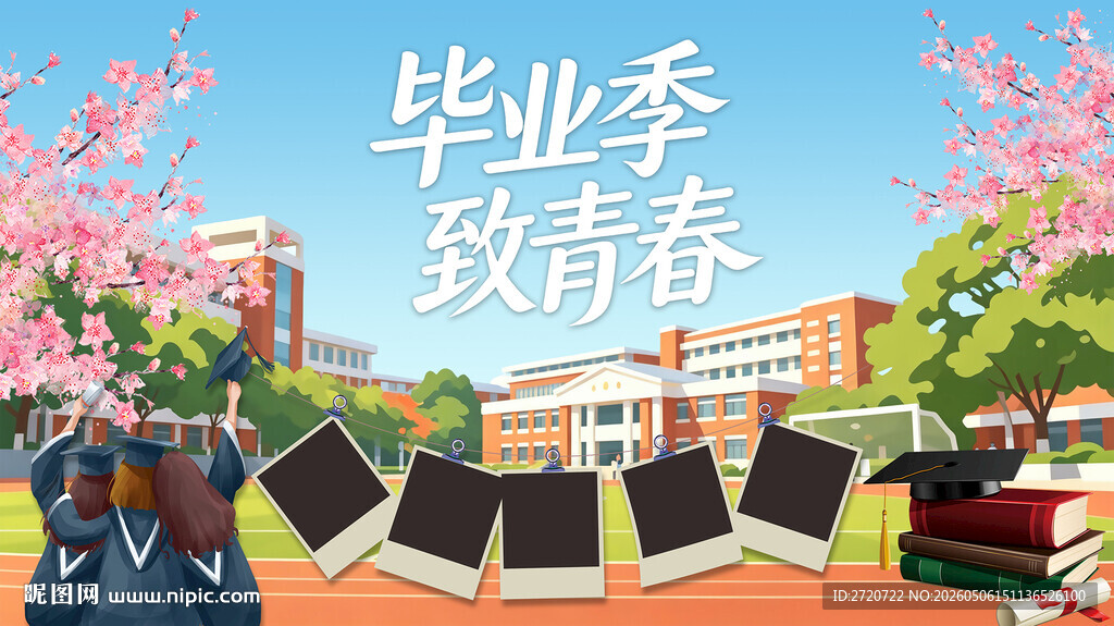 致青春毕业季背景板