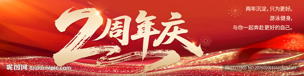 2周年庆活动宣传海报