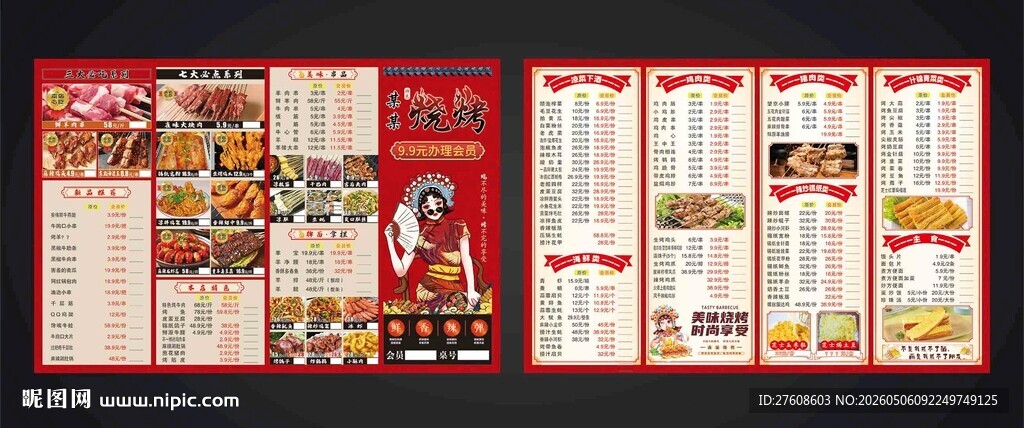 烧烤点菜单