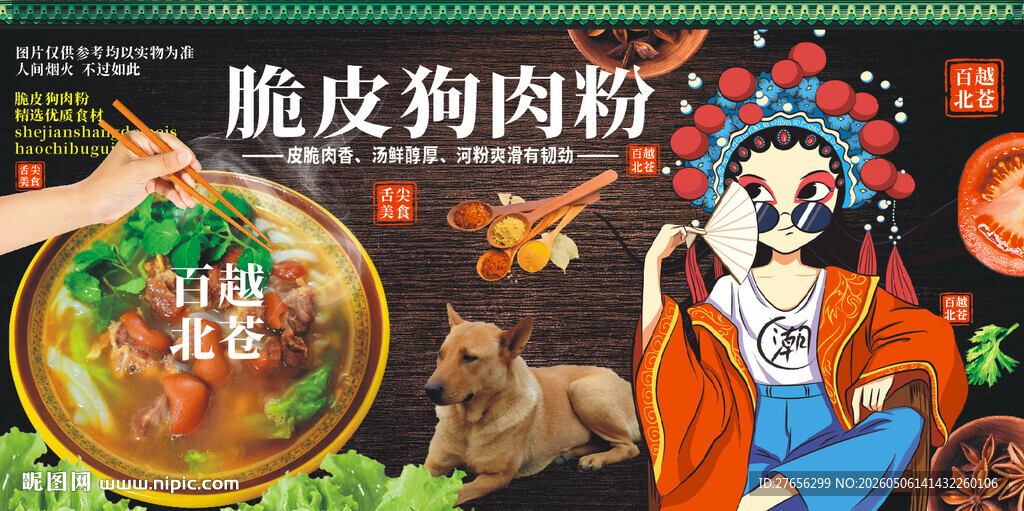 脆皮狗肉粉