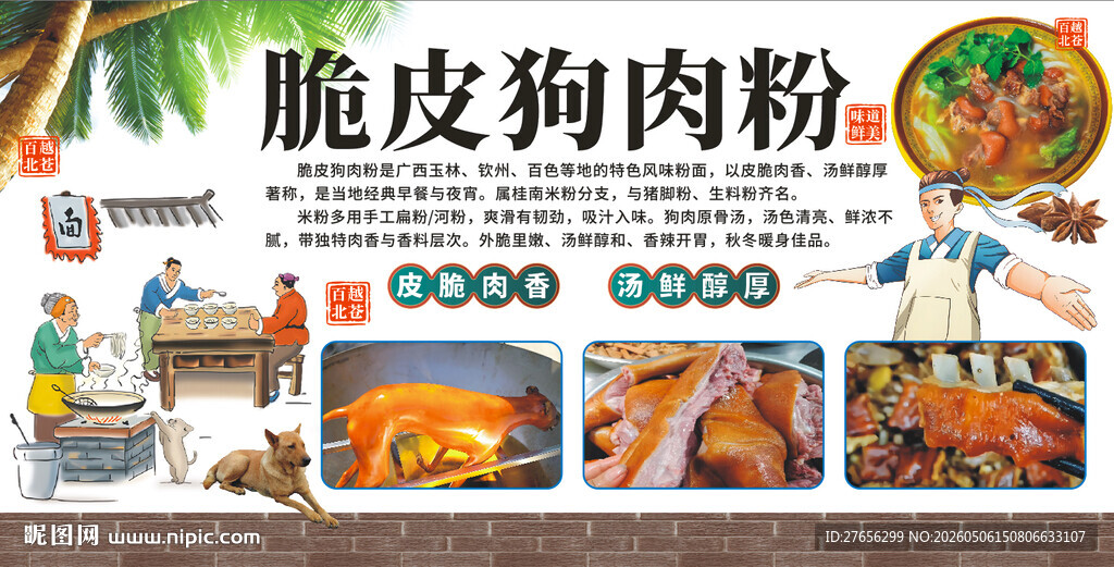 脆皮狗肉粉