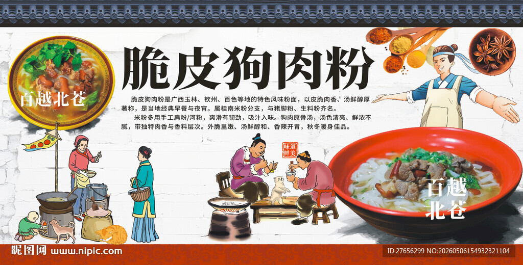脆皮狗肉粉