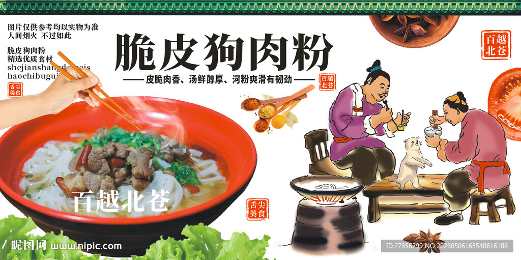 脆皮狗肉粉