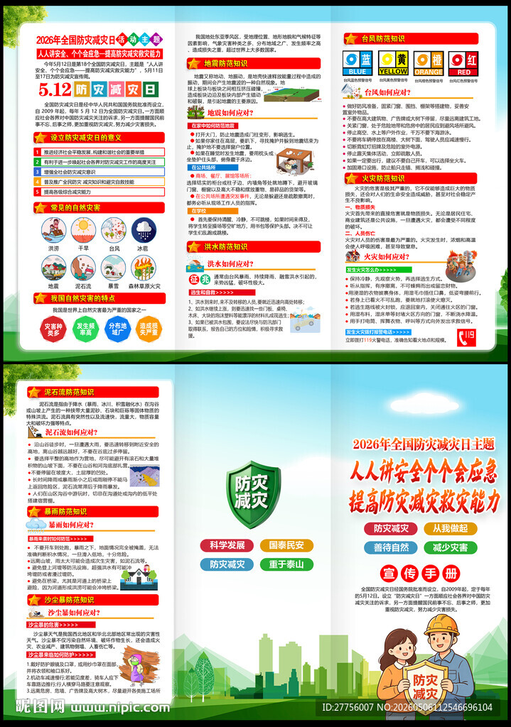 防灾减灾三折页