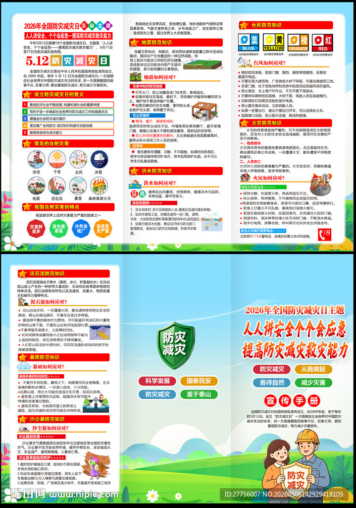 防灾 减灾日