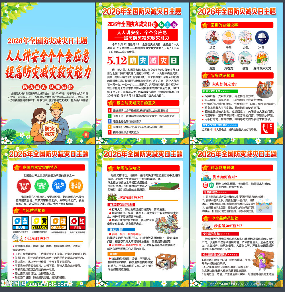 2026防灾减灾日
