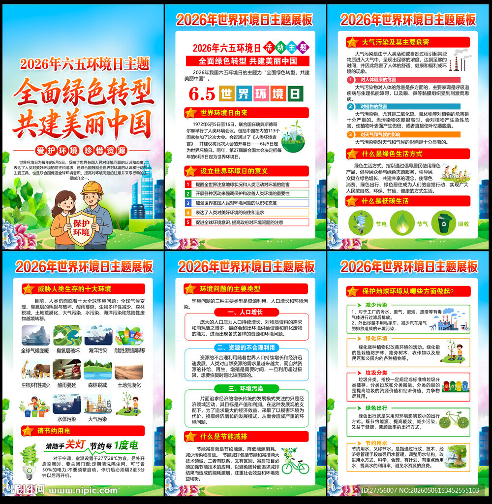 六五环境日