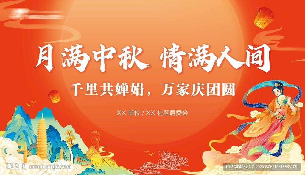 中秋节