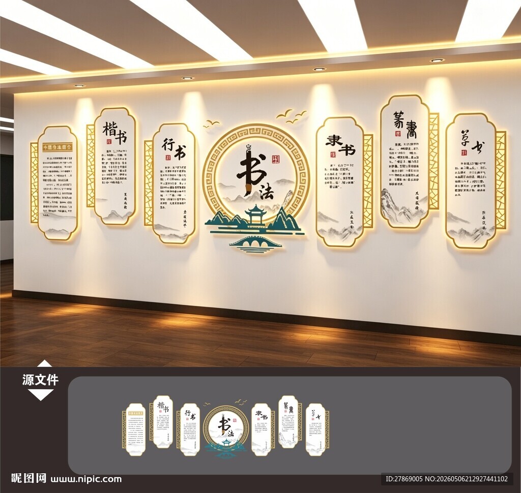 书法字体简介文化墙展板