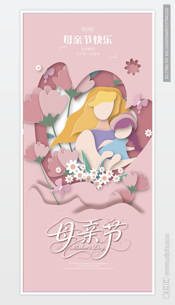 剪纸风母亲节海报