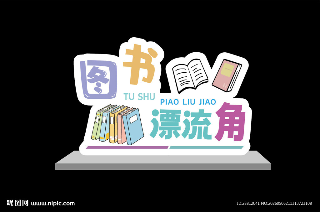 图书漂流角标识牌