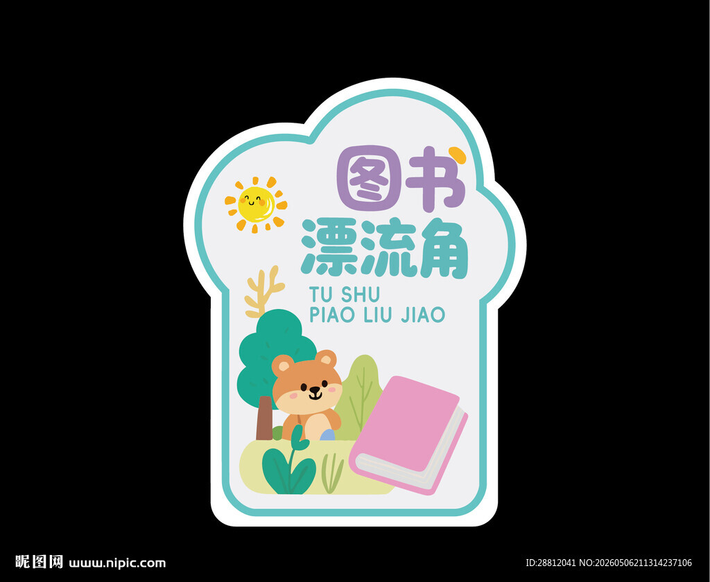 图书漂流角标识牌
