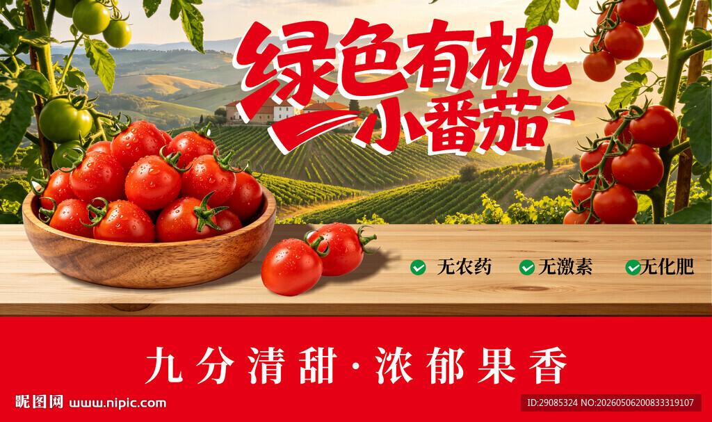 田园西红柿圣女果小番茄展板海报