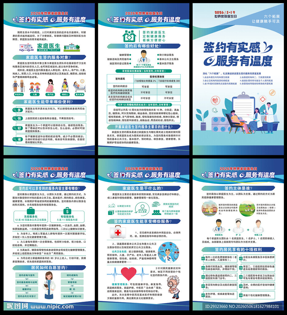 世界家庭医生日海报