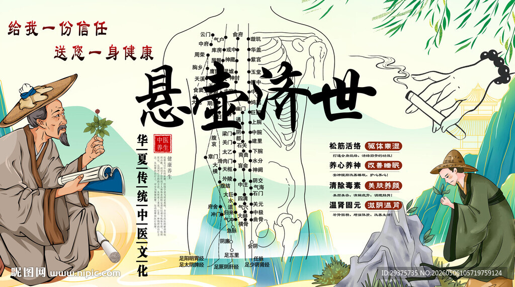 悬壶济世背景墙