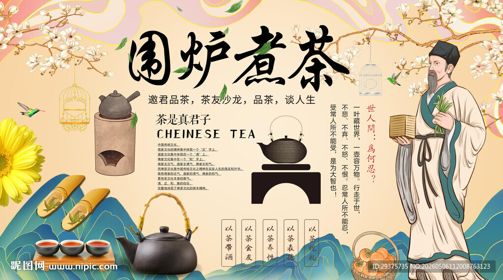围炉煮茶背景墙