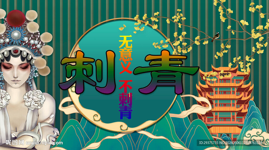 刺青背景墙