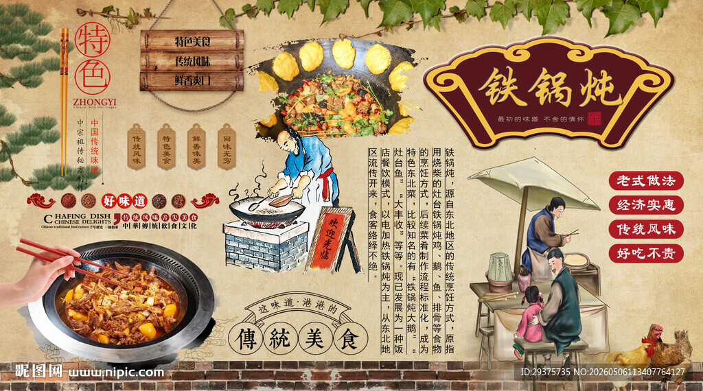 农家铁锅炖